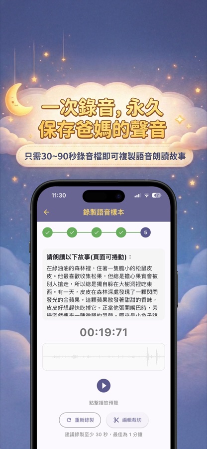 錄製語音樣本畫面：顯示朗讀腳本、錄音波形與計時器